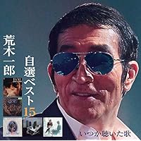 Amazon.co.jp: Z.pac/荒木一郎の世界: ミュージック